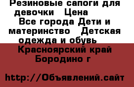 Резиновые сапоги для девочки › Цена ­ 400 - Все города Дети и материнство » Детская одежда и обувь   . Красноярский край,Бородино г.